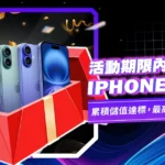 2024 富遊 iPhone 16 抽獎！今年的幸運得主會是你嗎？