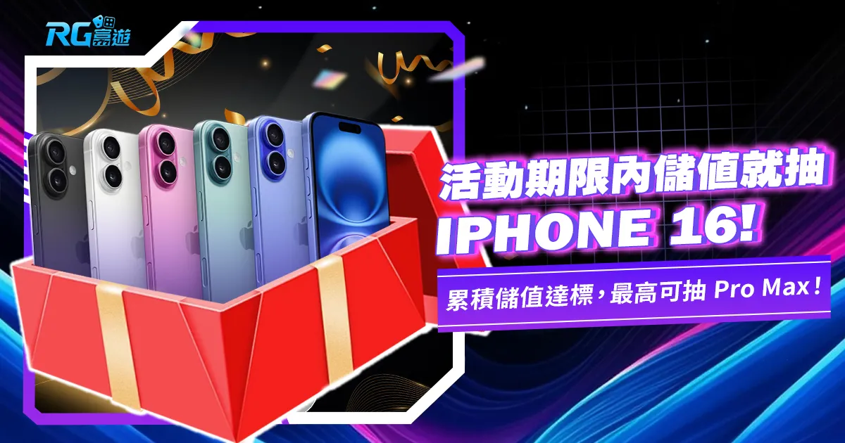 2024 富遊 iPhone 16 抽獎！今年的幸運得主會是你嗎？