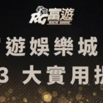 安心遊玩富遊娛樂城：專家推薦的 3 大實用提示