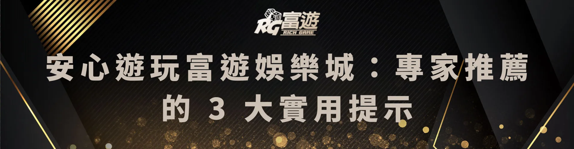 安心遊玩富遊娛樂城：專家推薦的 3 大實用提示