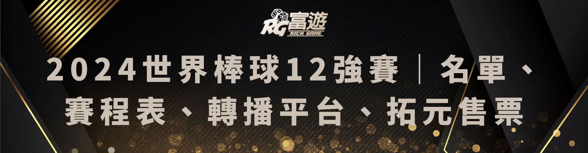 2024世界棒球12強賽｜名單、賽程表、轉播平台、售票資訊