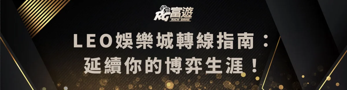 LEO娛樂城轉線指南：延續你的博弈生涯！