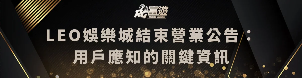 LEO娛樂城結束營業公告：用戶應知的關鍵資訊