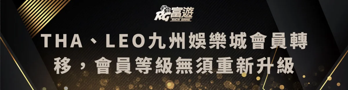 THA、LEO九州娛樂城會員轉移，會員等級無須重新升級