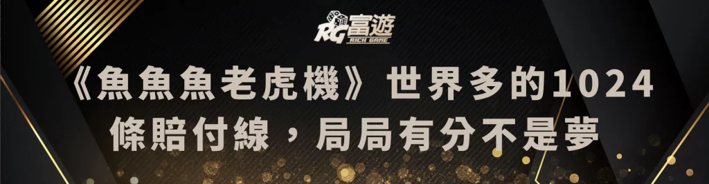 《魚魚魚老虎機》世界多的1024條賠付線，局局有分不是夢