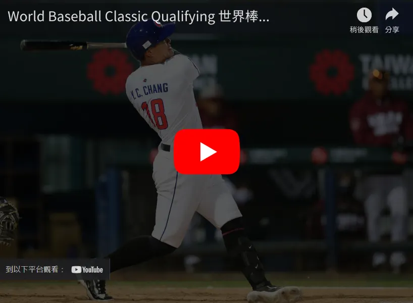 WBC資格賽，中華將與西班牙爭取最後名額