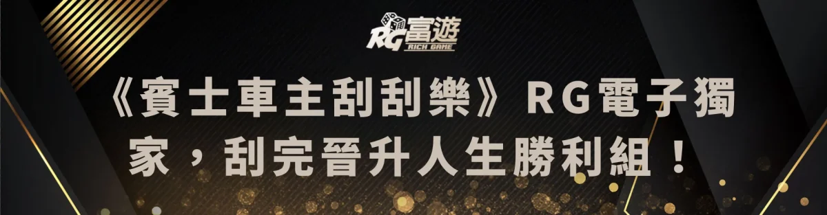 《賓士車主刮刮樂》RG電子獨家，刮完晉升人生勝利組！