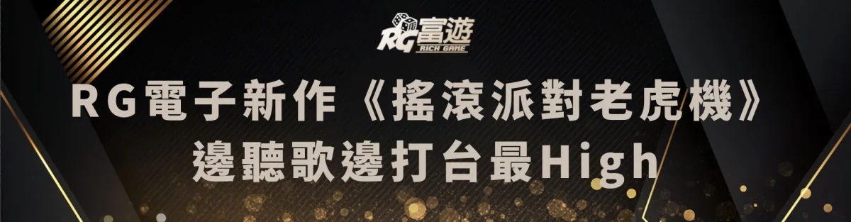 RG電子新作《搖滾派對老虎機》：邊聽歌邊打台最High