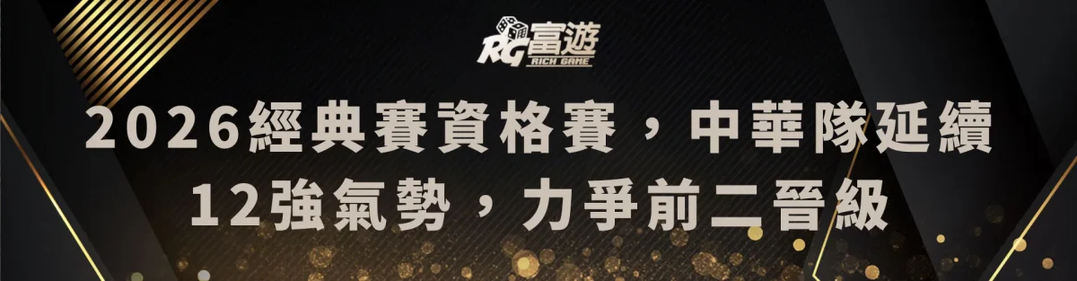 2026經典賽資格賽，中華隊延續12強氣勢，力爭前二晉級