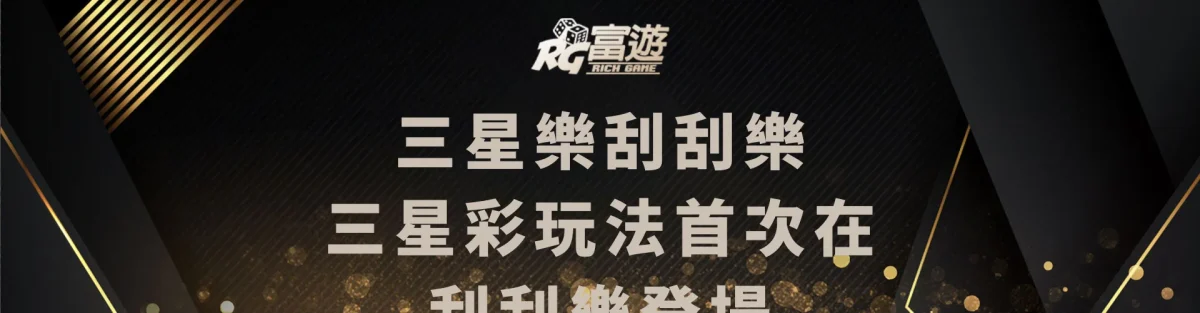 三星樂刮刮樂，三星彩玩法首次在刮刮樂登場