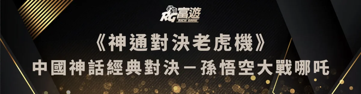 《神通對決老虎機》：中國神話經典對決－孫悟空大戰哪吒