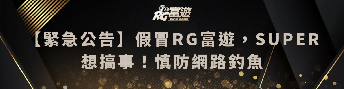 【緊急公告】假冒RG富遊，SUPER想搞事！慎防網路釣魚