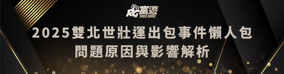 2025雙北世壯運出包事件懶人包：問題原因與影響解析