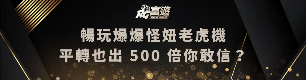 暢玩爆爆怪妞老虎機，平轉也出 500 倍你敢信？