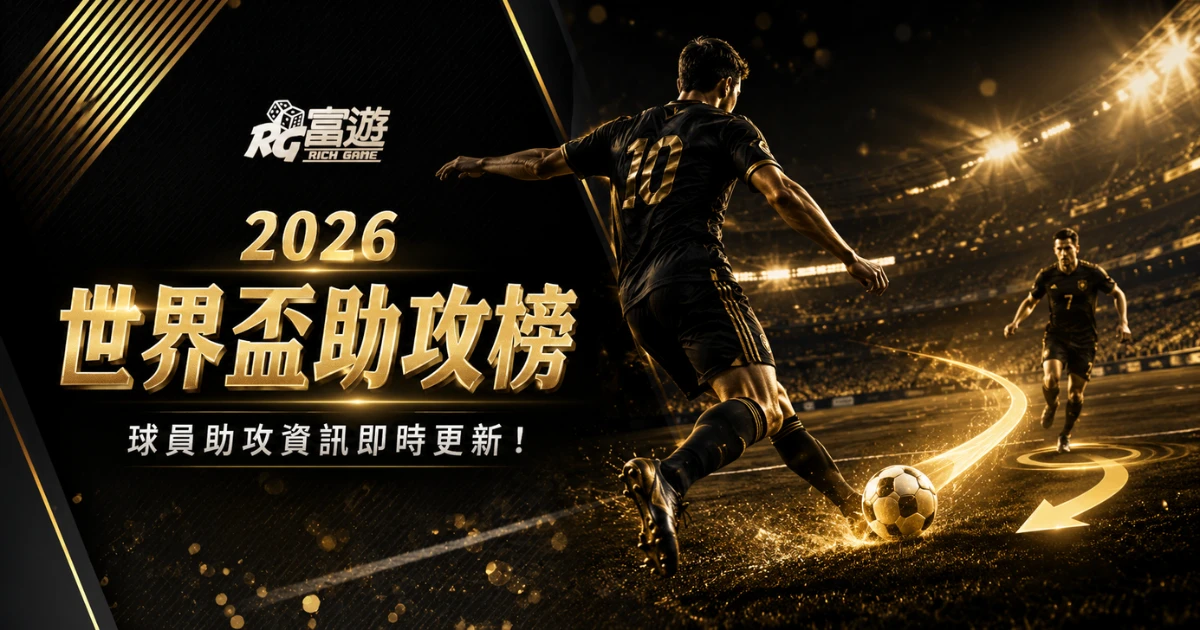 2026 世界盃助攻榜：球員助攻資訊即時更新！