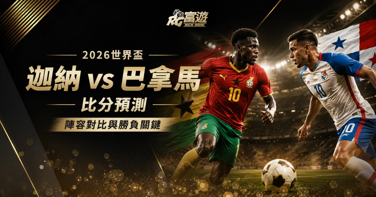 2026世界盃迦納 vs 巴拿馬比分預測：陣容對比與勝負關鍵