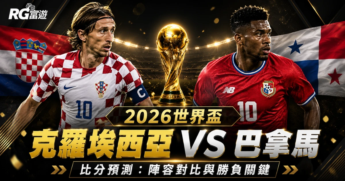 2026世界盃克羅埃西亞 vs 巴拿馬比分預測：陣容對比與勝負關鍵