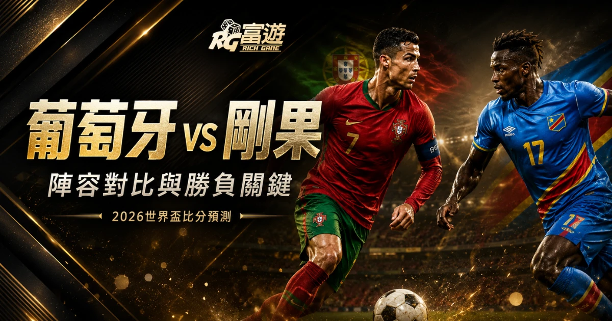 2026世界盃葡萄牙 vs 剛果民主共和國比分預測：陣容對比與勝負關鍵