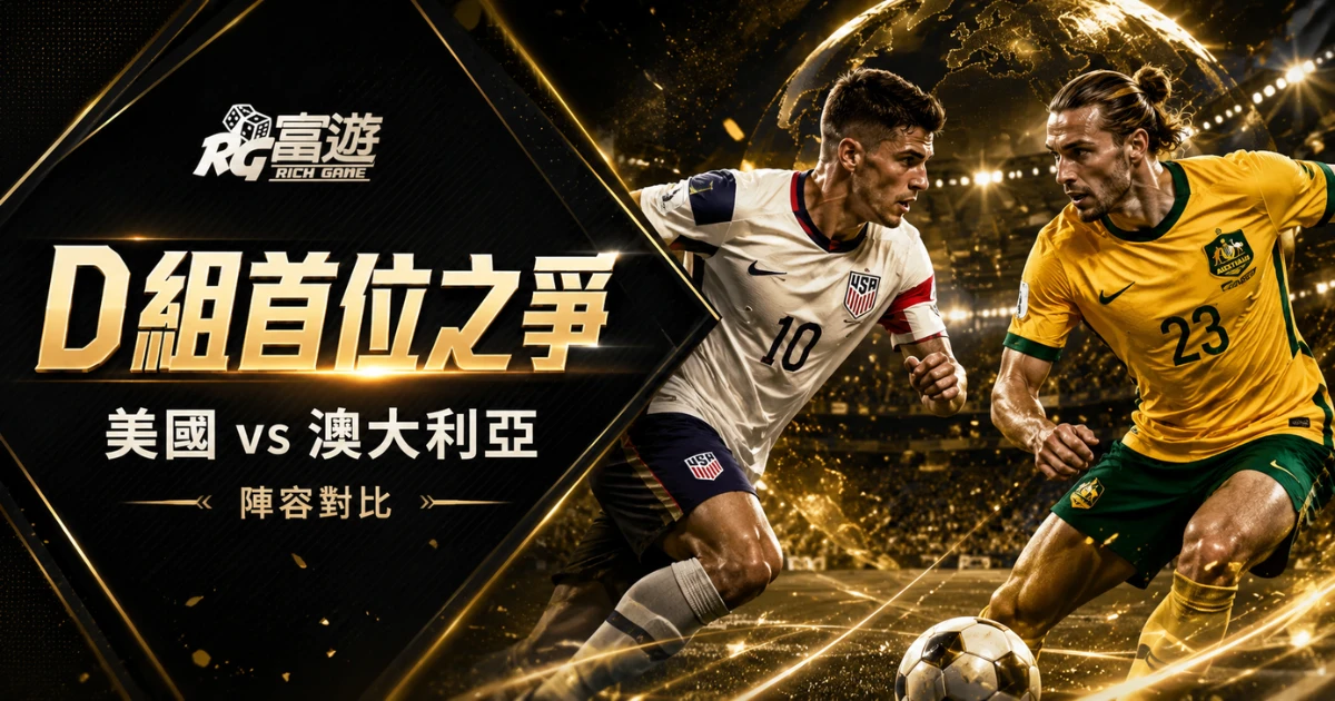 2026世界盃美國 vs 澳大利亞比分預測：陣容對比與D組首位之爭