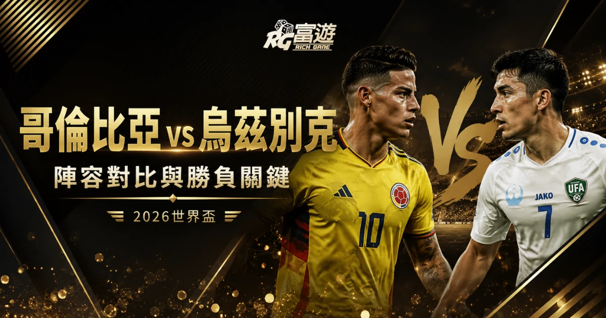 2026世界盃哥倫比亞 vs 烏茲別克比分預測：陣容對比與勝負關鍵