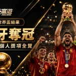 2026 世界盃冠軍西班牙!第106分鐘破門,延長賽1:0擊敗阿根廷