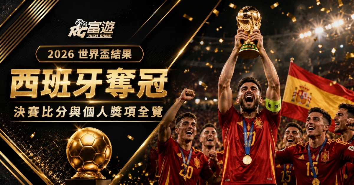 富遊娛樂城 2026 世界盃冠軍西班牙!第106分鐘破門,延長賽1:0擊敗阿根廷