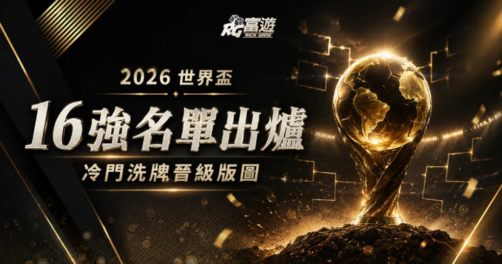 2026 世界盃 16 強名單出爐！這幾場冷門讓晉級版圖大洗牌