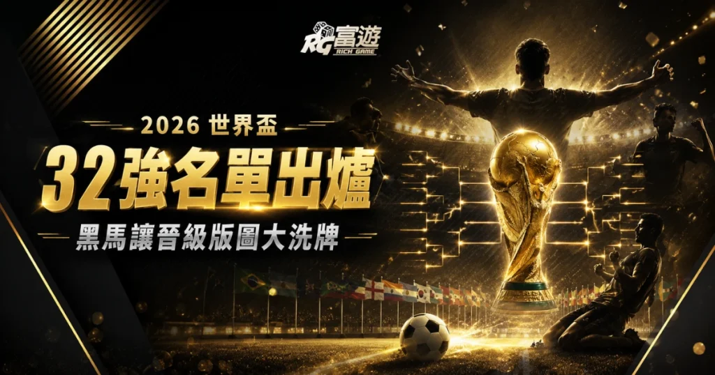 2026 世界盃 32 強名單出爐！這幾支黑馬讓晉級版圖大洗牌