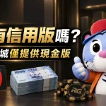RG有信用版嗎?看到富遊信用版請勿點擊,並留意常見可疑話術