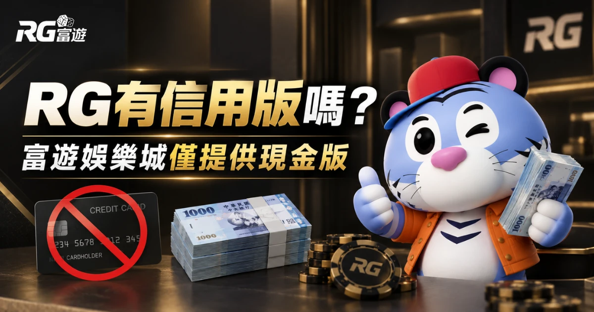 RG有信用版嗎?看到富遊信用版請勿點擊,並留意常見可疑話術
