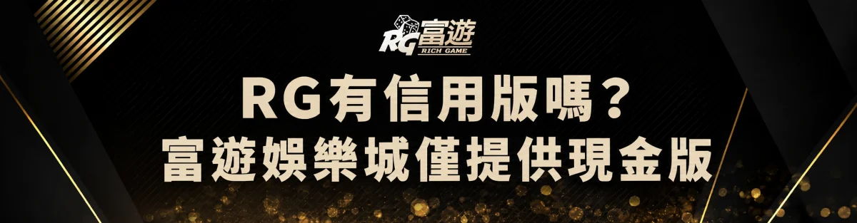 富遊娛樂城 RG有信用版嗎?看到富遊信用版請勿點擊,並留意常見可疑話術