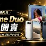 iPhone Duo 10月23日開賣!2026 RG富遊最新活動同步登場
