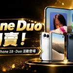 iPhone Duo 開賣!RG富遊每日抽 iPhone 18系列新機活動登場
