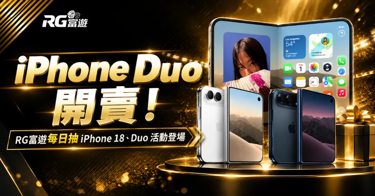 富遊娛樂城 iPhone Duo 開賣!RG富遊每日抽 iPhone 18系列新機活動登場