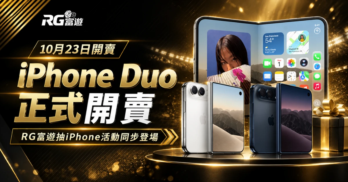 iPhone Duo 10月23日開賣!2026 RG富遊最新活動同步登場